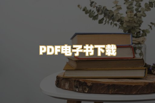 PDF电子书下载